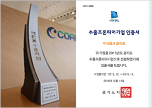 업계 최초 수출 프론티어 기업 인증